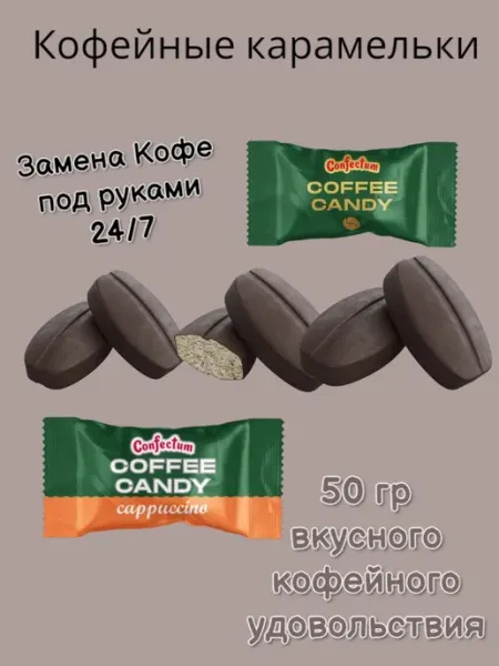 КРЕМКА Конфектум кофейные леденцы капучино и классика