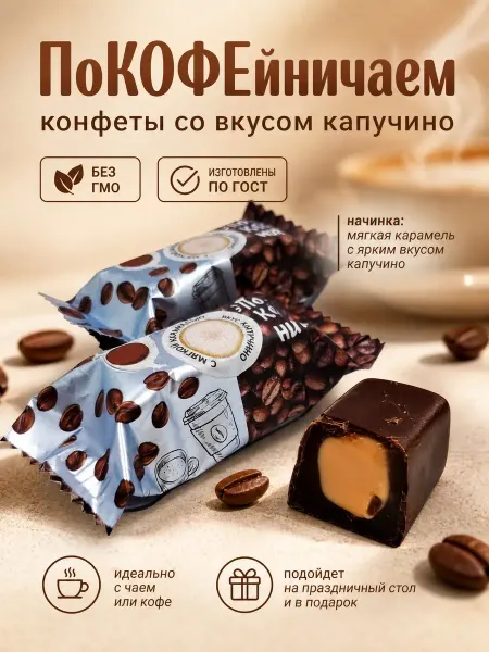 Свитлайф Конфеты "Покофейничаем?"капучино,250гр
