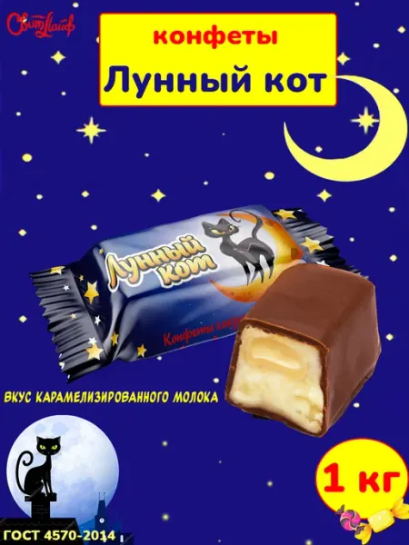 Свитлайф Шоколадные конфеты Лунный кот карамелизированное молоко 1 кг