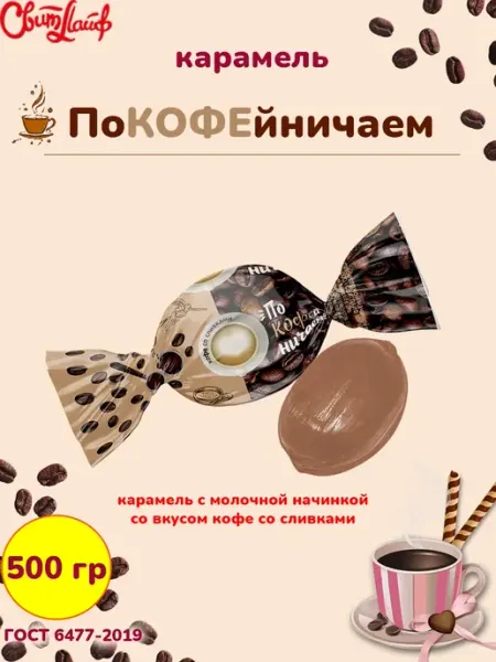 Свитлайф Конфеты кофейные Покофейничаем карамель, набор 500 гр