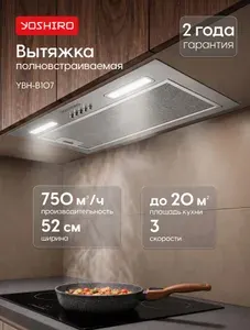 Yoshiro Вытяжка кухонная встраиваемая YBH-B107, полновстраиваемая, 52см ширина, Производительность 750 м3/ч, режимы отвод и циркуляция, жировой фильтр, 3 скорости, серая