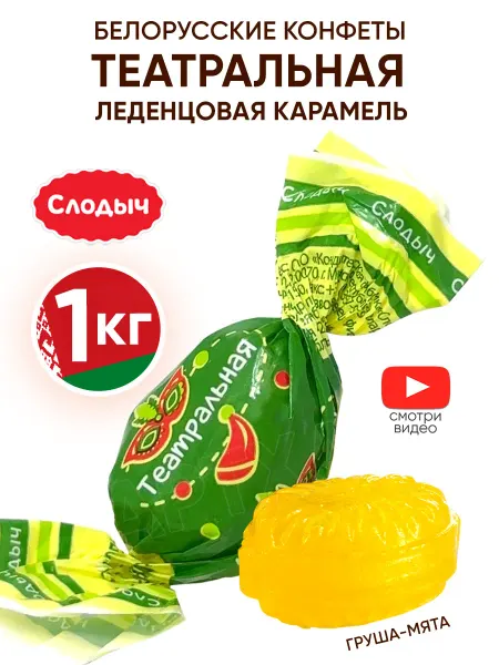Слодыч Белорусские конфеты театральная леденцовая карамель 1 кг