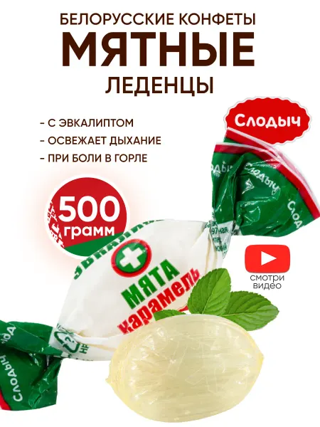 Слодыч Мятные конфеты леденцы белорусские карамель