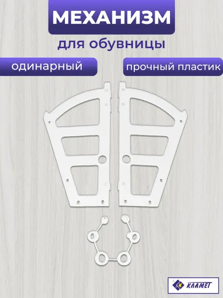 Кламет Механизм для обувницы, одинарный, белый