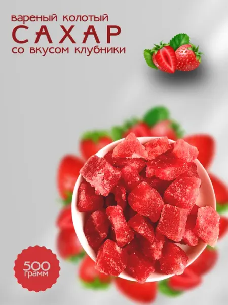 Сахар колотый кусковой клубника, 500 гр