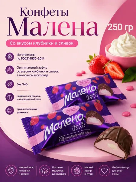 Сладостности Конфеты «Малена» клубника-сливки,250гр