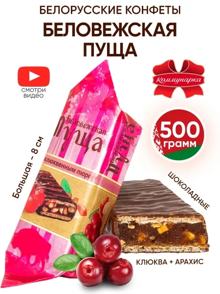 Коммунарка Белорусские конфеты Беловежская пуща с орехами