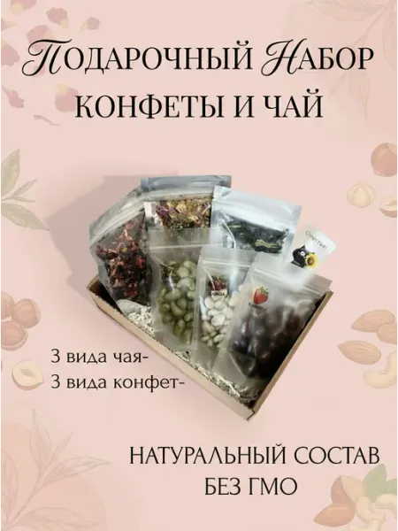 СЛАДОМАГИЯ Подарочный набор чая и конфет