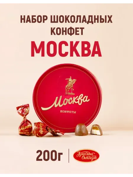 Красный Октябрь Конфеты в коробке шоколадные Москва, 200 гр