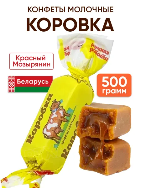 Красный мозырянин Белорусские конфеты Коровка молочная