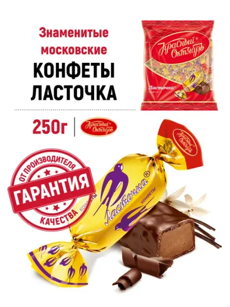 Красный Октябрь Конфеты шоколадные Ласточка с помадной начинкой, 250 гр
