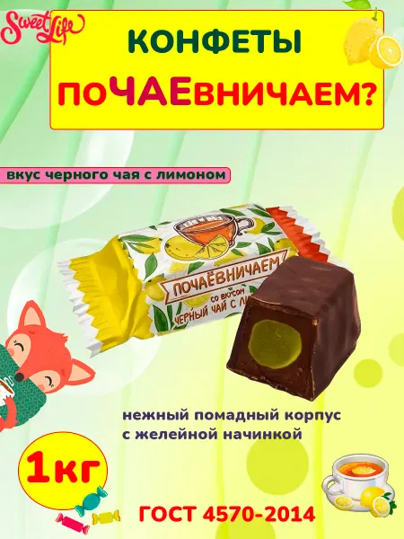 Свитлайф Конфеты "Почаевничаем?"черный чай с лимоном,250гр