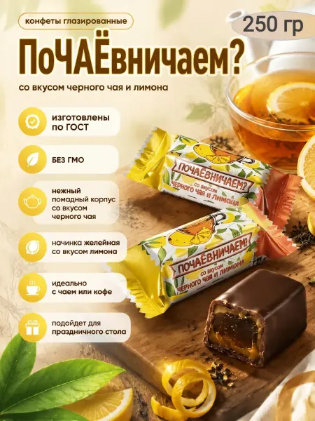 Сладостности Конфеты "Почаевничаем?"черный чай с лимоном,250гр