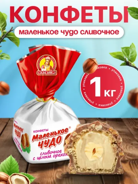 Славянка Конфеты шоколадные Маленькое чудо сливочное