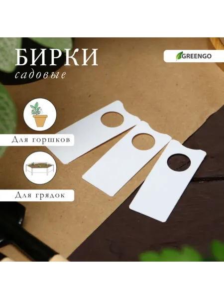 Greengo Бирки садовые для маркировки растений 5х2 см пластиковые, 3