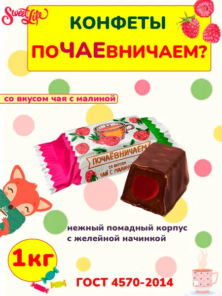 Свитлайф Конфеты Почаевничаем чай с малиной, 1 кг
