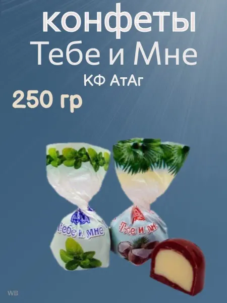 Сладостности Конфеты Тебе и Мне, 250 гр