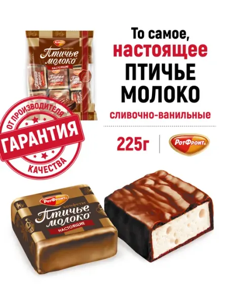 РОТ ФРОНТ Конфеты Птичье молоко сливочно-ванильные, 225 гр