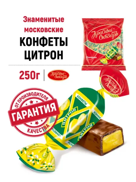 Красный Октябрь Конфеты шоколадные Цитрон с помадной начинкой, 250 гр