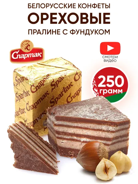 Спартак Белорусские конфеты ореховые пралине с фундуком