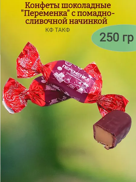 Такф Конфеты шоколадные "Переменка",250 гр