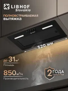 Вытяжка кухонная встраиваемая Libhof LB-0852 black, ширина 52 см, 3 скорости, обратный клапан / механическое управление / LED подсветка