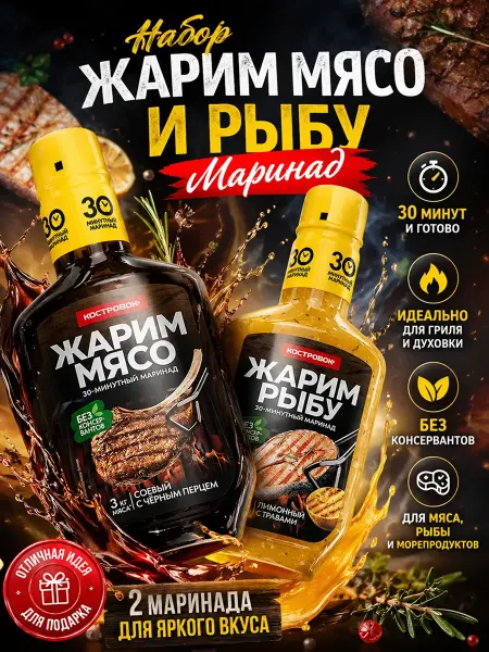 Костровок Маринад Лимонный с травами + Соевый с перцем 2шт