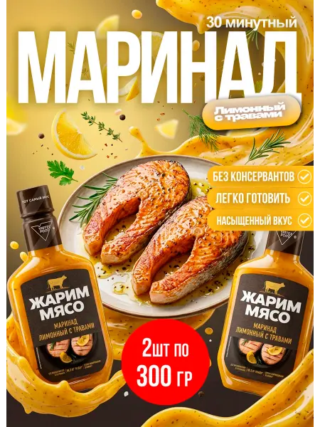Костровок Маринад для рыбы Лимонный с травами 300гр*2шт