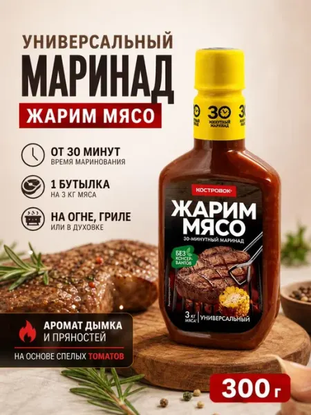 Костровок Маринад Универсальный для мяса и овощей 300 гр