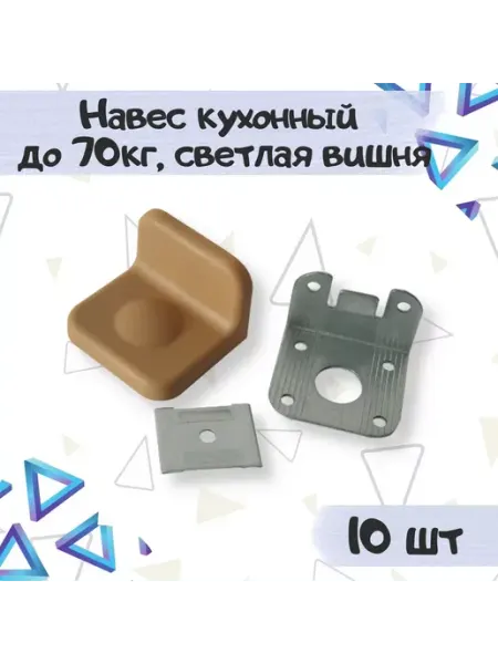 Фурнитория Уголок крепежный кухонный навес для шкафов до 70 кг, 8 шт
