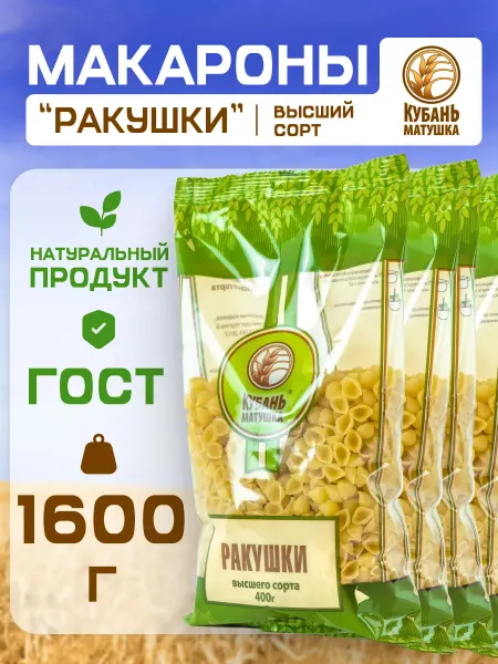 Кубань Матушка Макароны ракушки 1600 гр