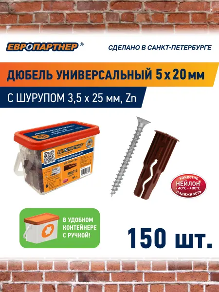 ЕВРОПАРТНЕР Дюбель Мульти 5х20мм с шурупом 3,5х25мм 150шт