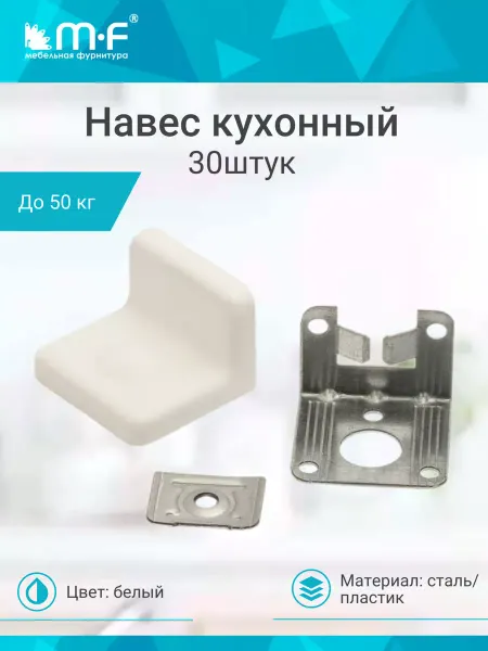 Mf мебельная фурнитура Навес кухонный белый 30 штук
