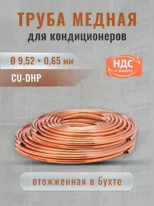 Труба медная 3/8" 8м. 9,52х0,65 длиной 8 метров для кондиционеров.