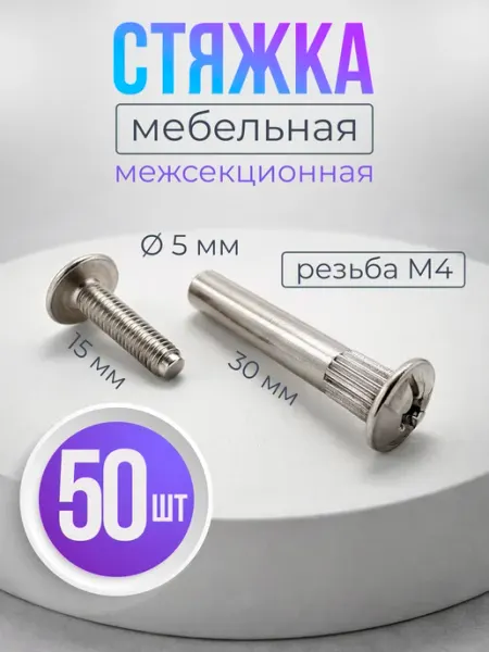 Стяжка межсекционная мебельная М4-50