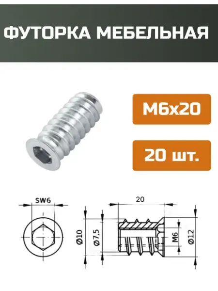 МОЙ ЧЕРДАК Футорка мебельная М6x20мм-20шт