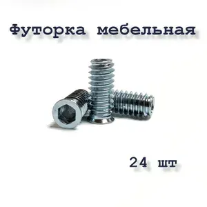 Футорка мебельная М8х22 металлическая 20 шт