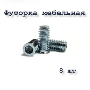 Футорка мебельная М8х25 металлическая 20 шт