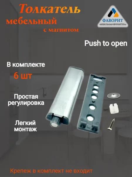 Мебельная Фурнитура Фаворит Толкатель для мебели с магнитом