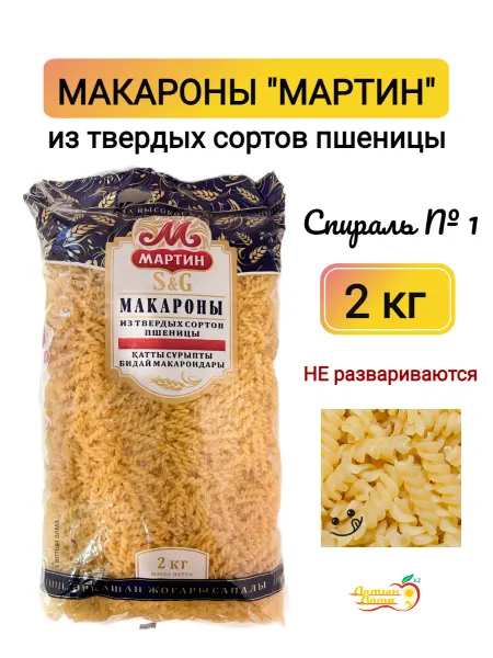 Мартин Макароны фигурные Спираль №1, 2 кг