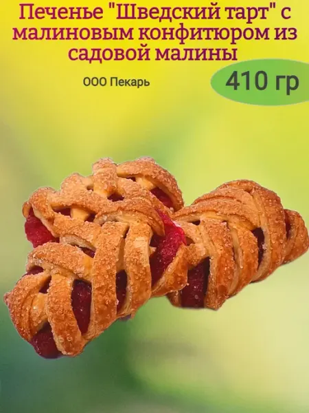 Пекарь Печенье сдобное "Шведский тарт" с малиной,410гр
