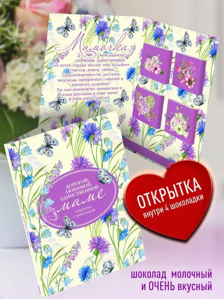Счастье в подарок Оригинальная открытка с шоколадом - Маме