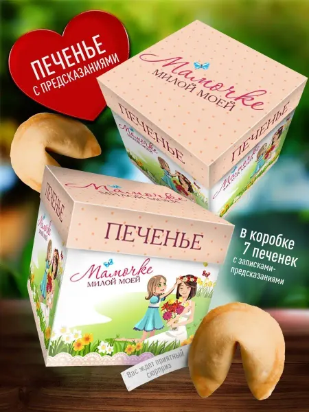 Счастье в подарок Оригинальный сладкий подарок печенье Маме