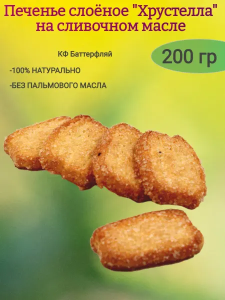МНSweets Печенье слоеное "Хрустелла" на сливочном масле,200гр