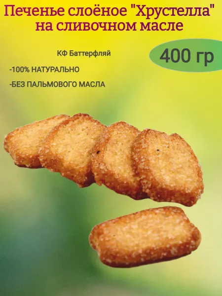От нас! Печенье слоеное "Хрустелла" на сливочном масле,400гр