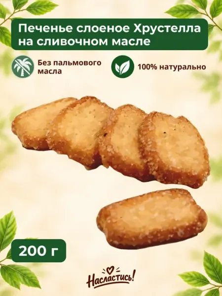 Насластись Печенье слоеное "Хрустелла" на сливочном масле,200гр