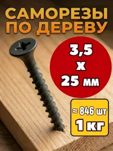Саморезы по дереву, черные 3,5х25 мм (1 кг)