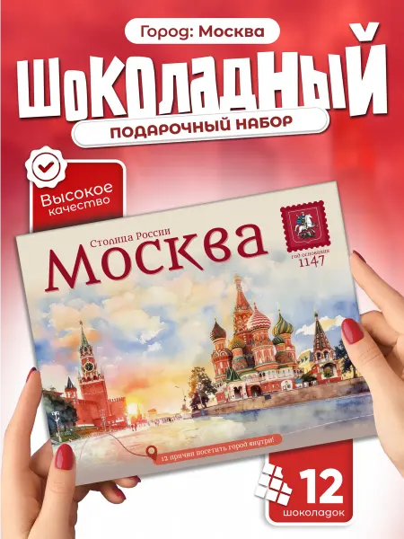 "Москва - Столица России" подарочный шоколадный набор