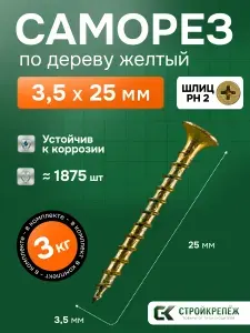 Саморез по дереву желтый оцинкованный 3,5х25мм (3 килограмма)