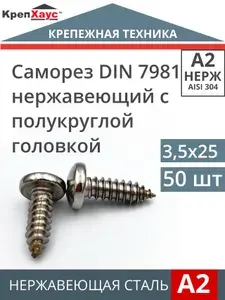 Саморез нержавеющий DIN 7981 c полукруглой головкой 3,5х25 50 шт